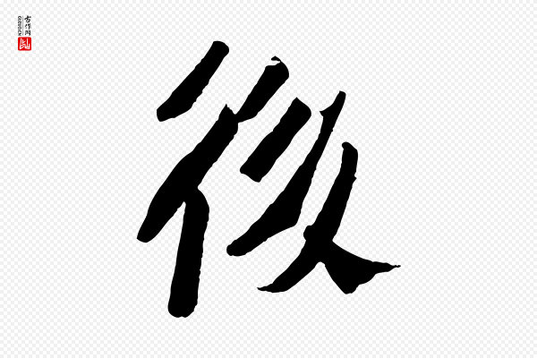 苏轼《安焘批答帖》後(后)