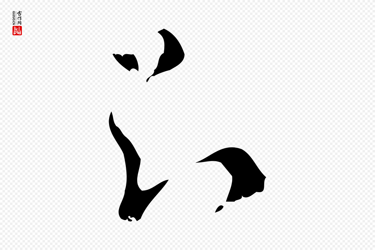 明代文彭《与华麓帖》中的“知”字书法矢量图下载