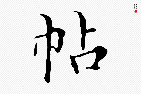 宋濂《跋都下帖》帖