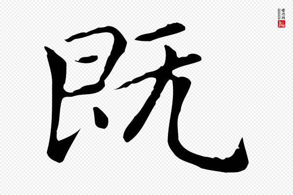 赵孟頫《太平兴国禅寺碑》既