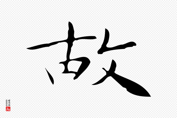 锺繇《荐季直表》故