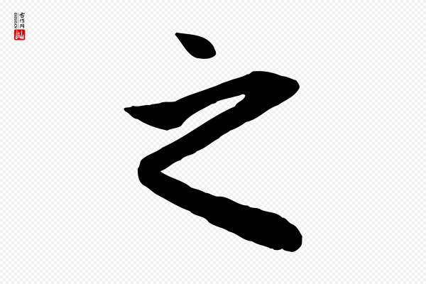 管道昇《与亲家太夫人帖》之