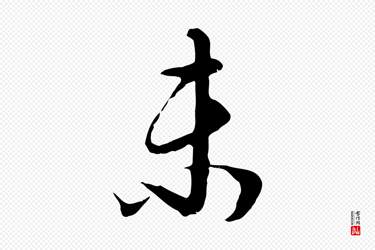 明代董其昌《邵康节先生自着无名公》中的“未”字书法矢量图下载