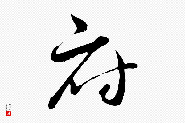 赵孟頫《付二哥帖》府