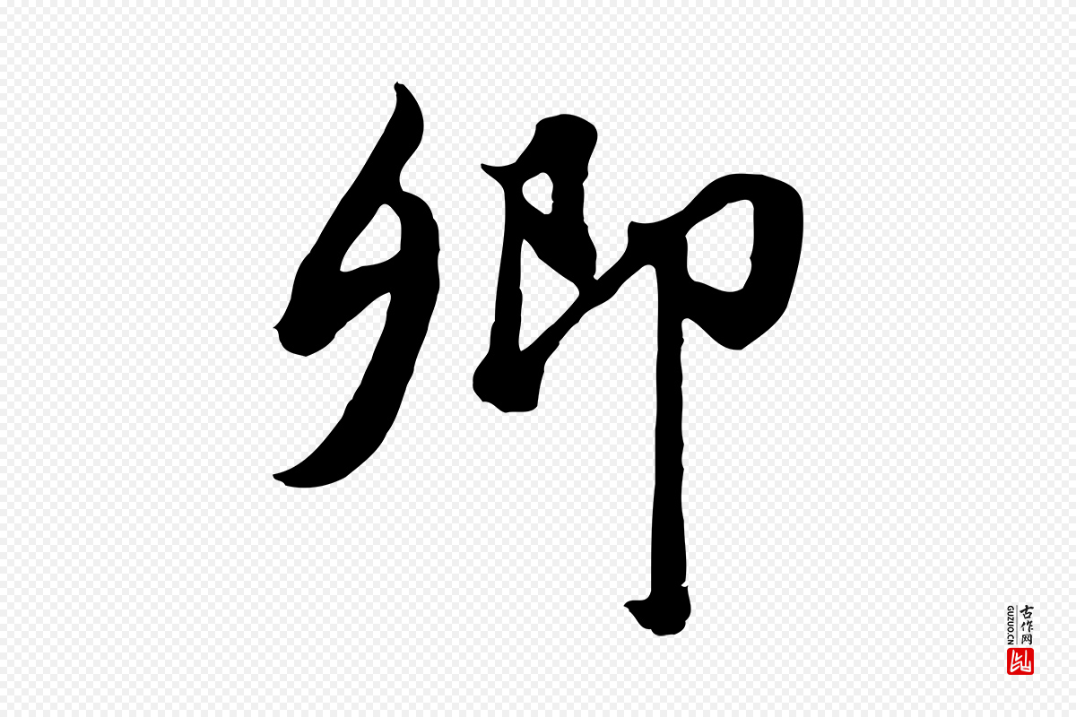元代赵孟頫《绝交书》中的“卿”字书法矢量图下载