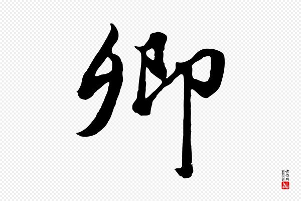 赵孟頫《绝交书》卿