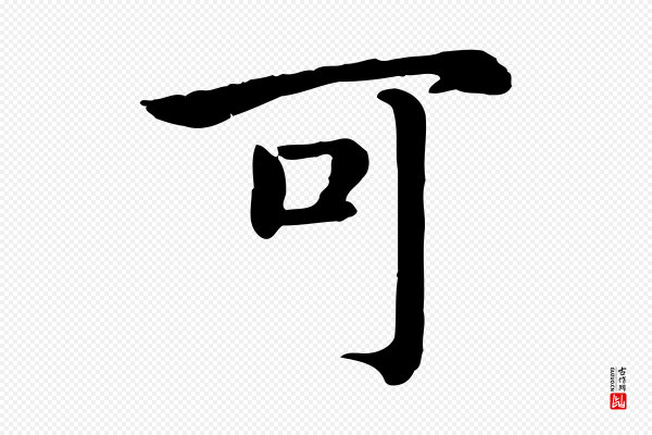 高宗《嵇康养生论》可