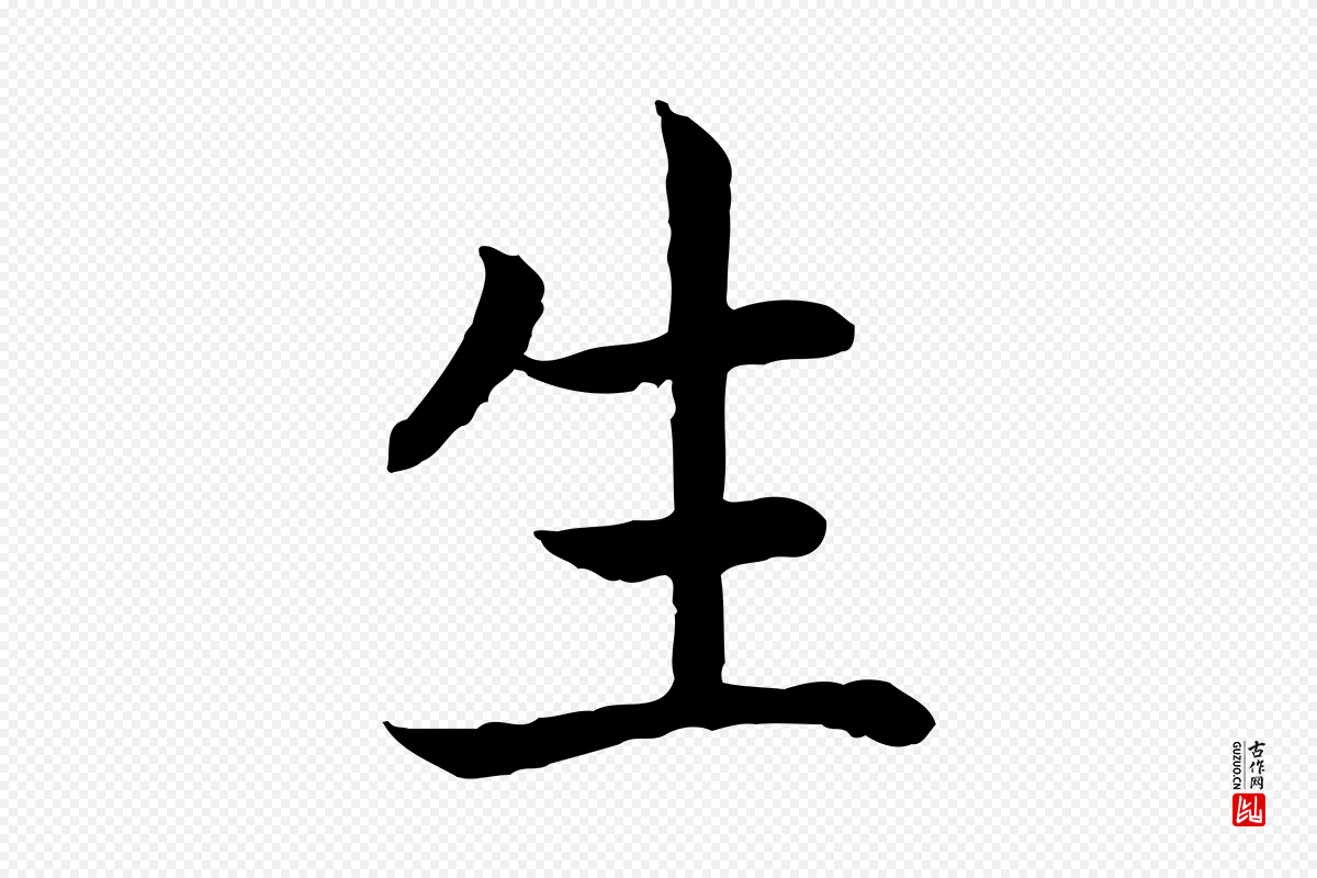 宋代高宗《嵇康养生论》中的“生”字书法矢量图下载
