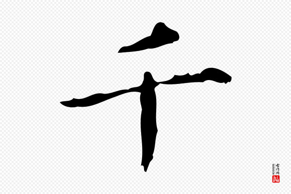 陆修正《跋临右军帖》千