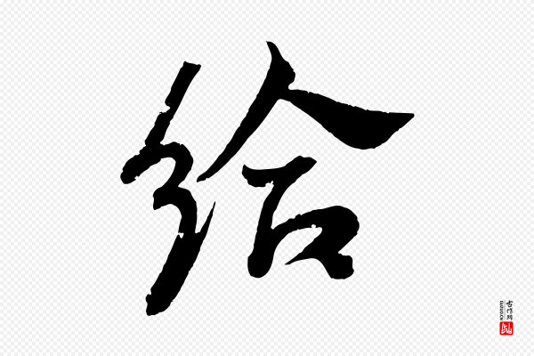 王献之《新埭帖》給(给)