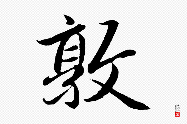 赵孟頫《感兴诗并序》敦
