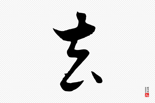 饶介《七律诗》去