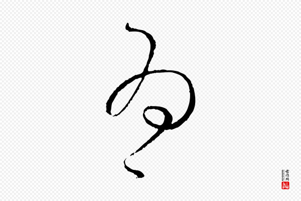 孙过庭《书谱》為(为)