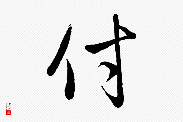 赵孟頫《与中峰札》付