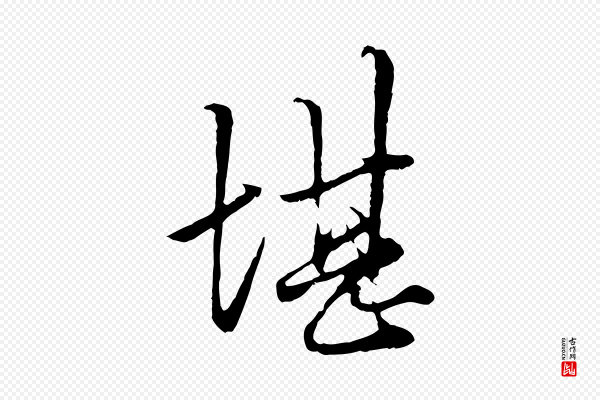 赵孟頫《绝交书》堪