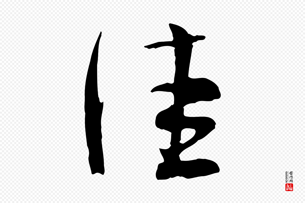 宋代张孝祥《休祥帖》中的“佳”字书法矢量图下载