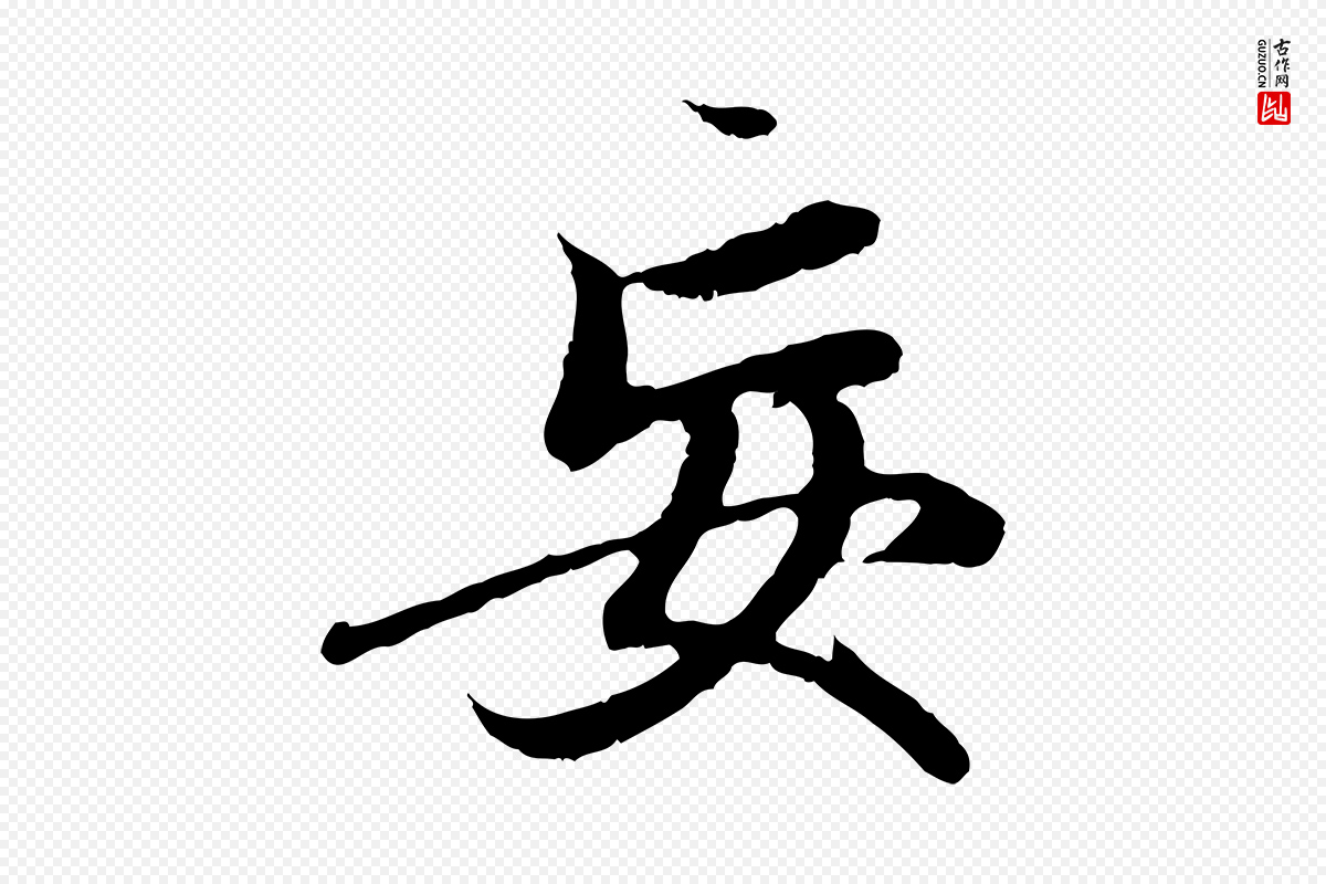 元代赵孟頫《与中峰札》中的“妄”字书法矢量图下载