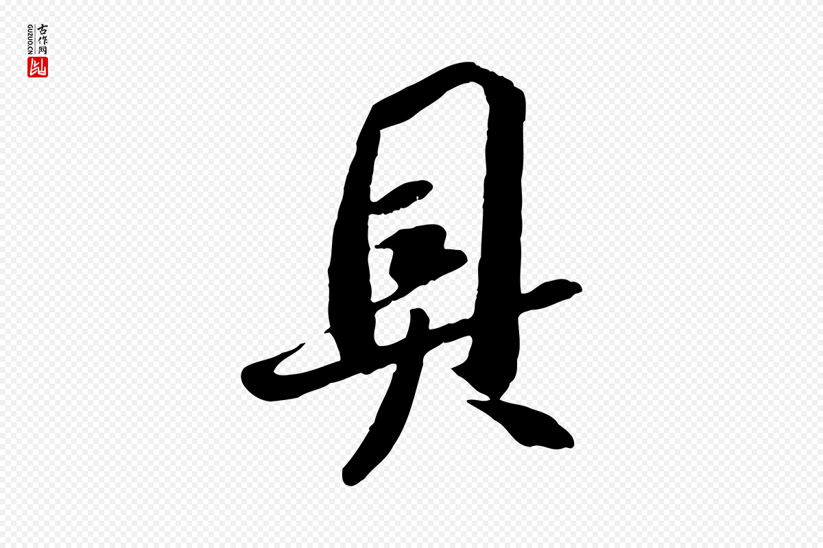 宋代吴琚《跋李氏诰》中的“具”字书法矢量图下载
