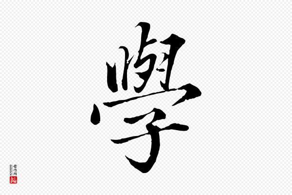 蔡襄《进诗帖》學(学)