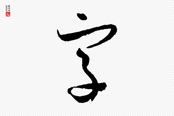 孙过庭《书谱》字