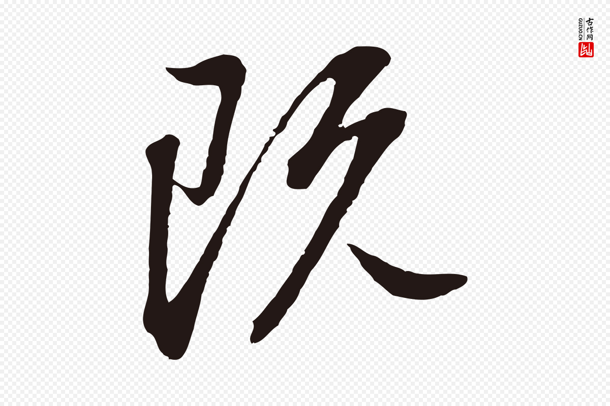 明代董其昌《书古人诗》中的“既”字书法矢量图下载