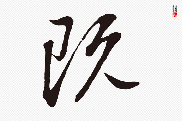 董其昌《书古人诗》既