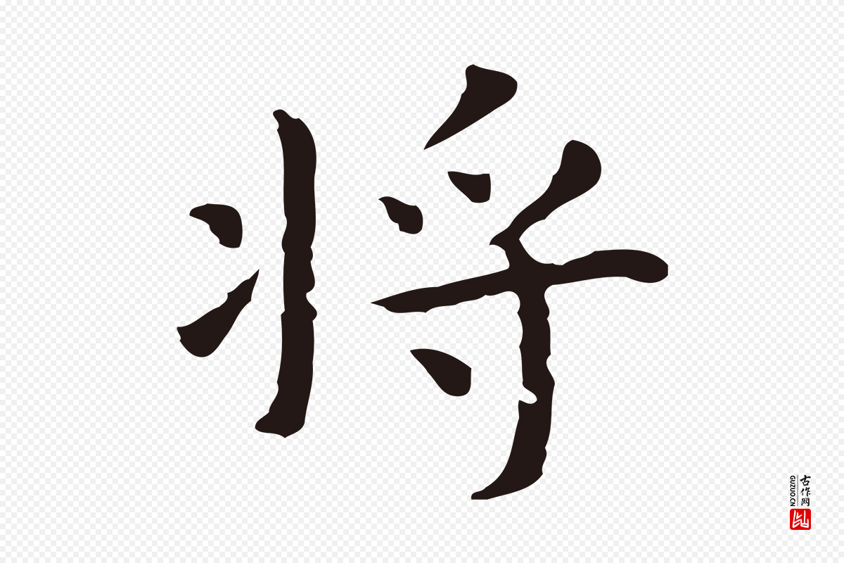 明代祝允明《前赤壁赋》中的“將(将)”字书法矢量图下载