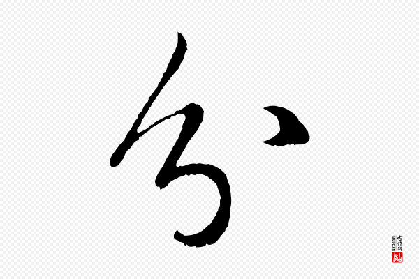 赵孟頫《临右军帖》分