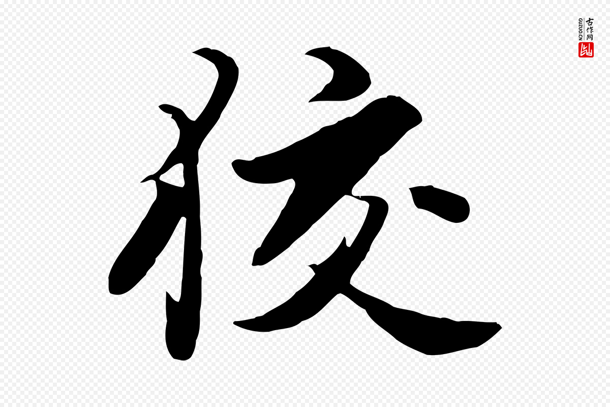 元代饶介《七律诗》中的“狡”字书法矢量图下载