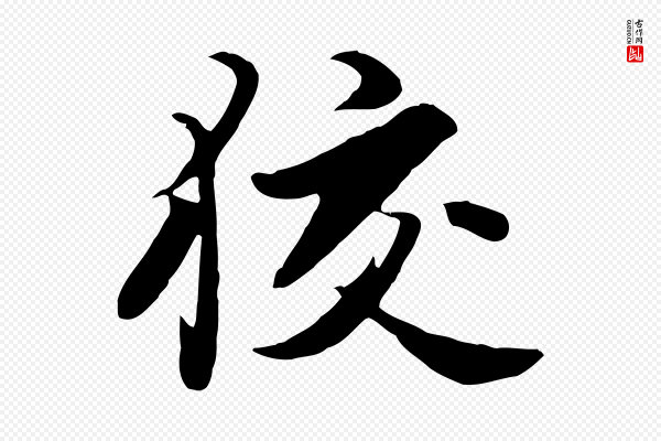 饶介《七律诗》狡
