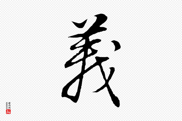 董其昌《邵康节先生自着无名公》義(义)