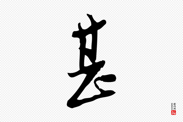 王觌《平江帖》甚