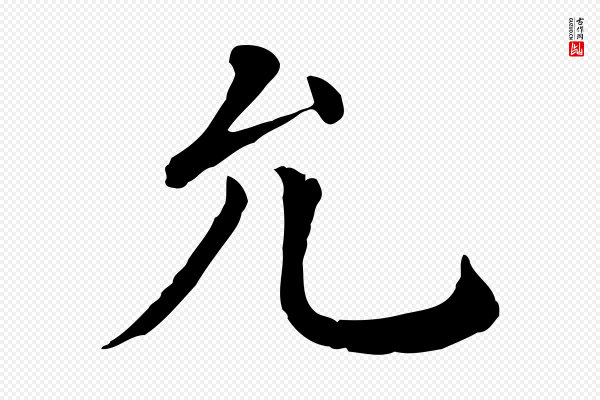 赵鼎《与执政劄子》允