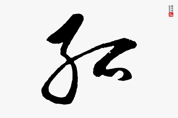 鲜于枢《唐人绝句》孤