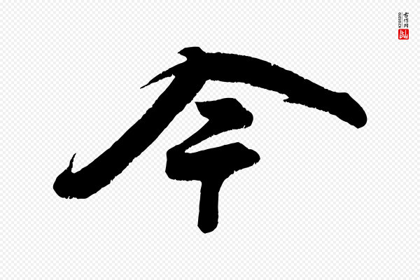 苏轼《寒食帖》今