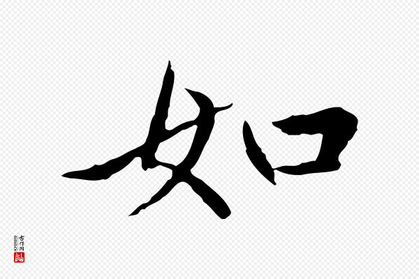 赵孟頫《临兰亭序并跋》如