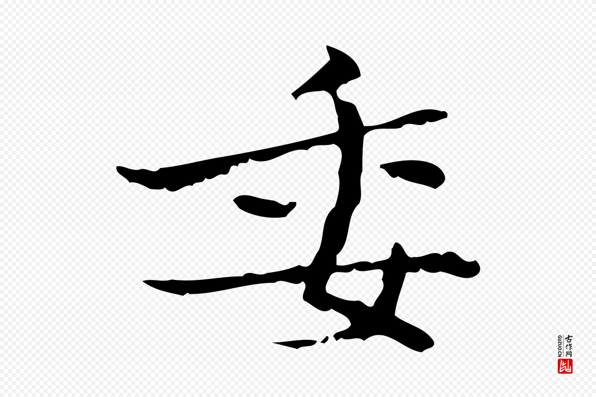 曹魏锺繇《荐季直表》中的“委”字书法矢量图下载
