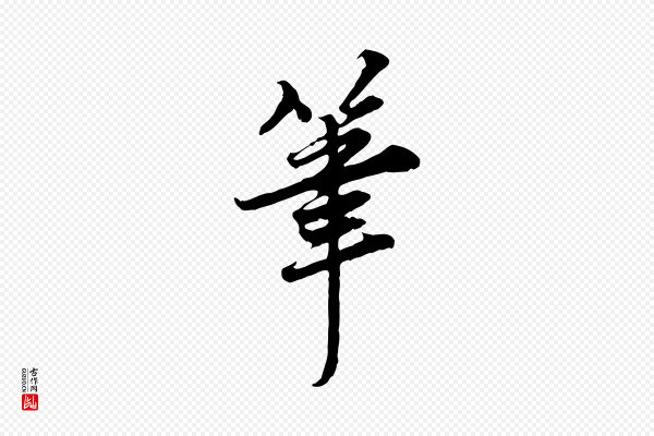 岑象求《跋武昌西山诗》筆(笔)