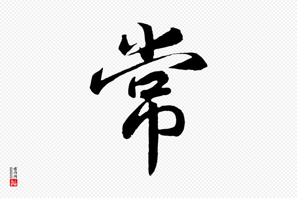 高宗《付岳飞》常