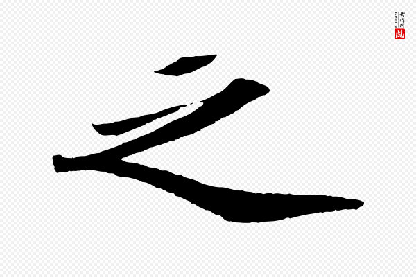苏轼《洞庭春色赋》之
