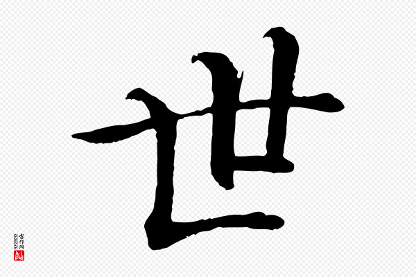 《跋与中峰帖》世