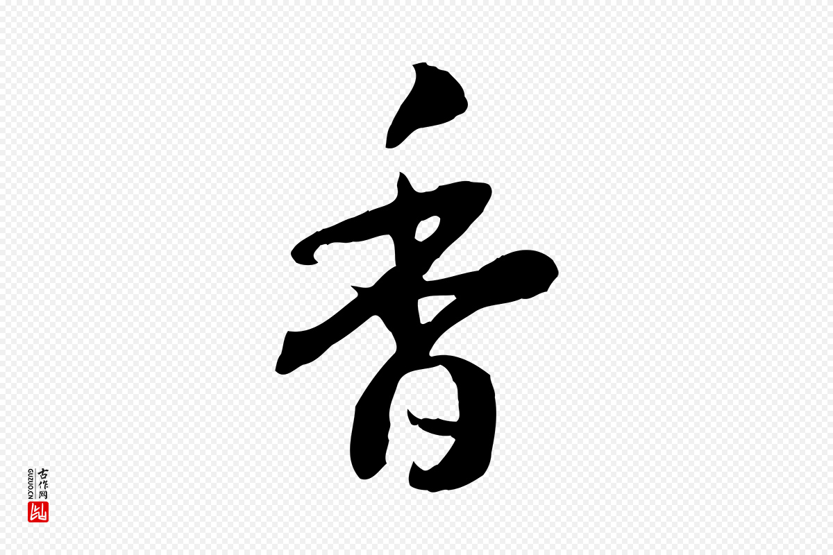宋代高宗《嵇康养生论》中的“香”字书法矢量图下载