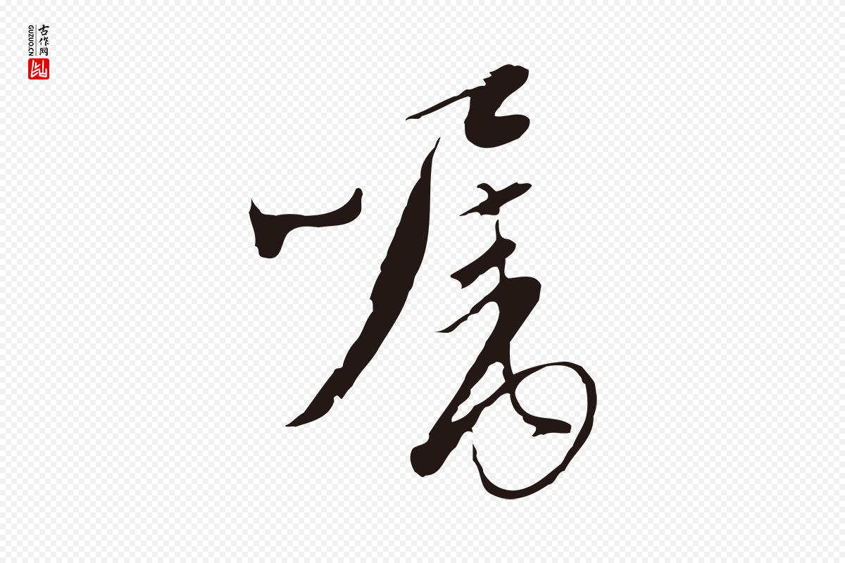 元代陈基《与伯行帖》中的“囑(嘱)”字书法矢量图下载