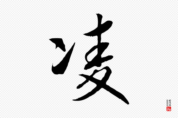 高宗《洛神赋》凌