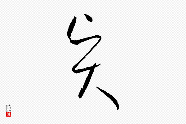 孙过庭《书谱》賢(贤)