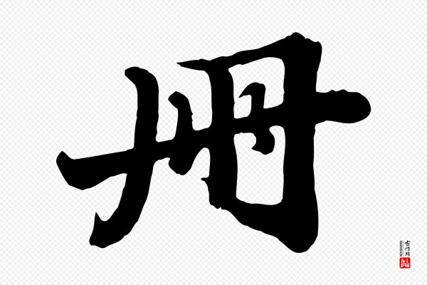 苏轼《春帖子词》冊(册)