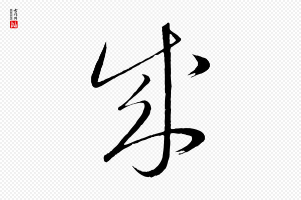 康里子山《颜鲁公论书帖》能