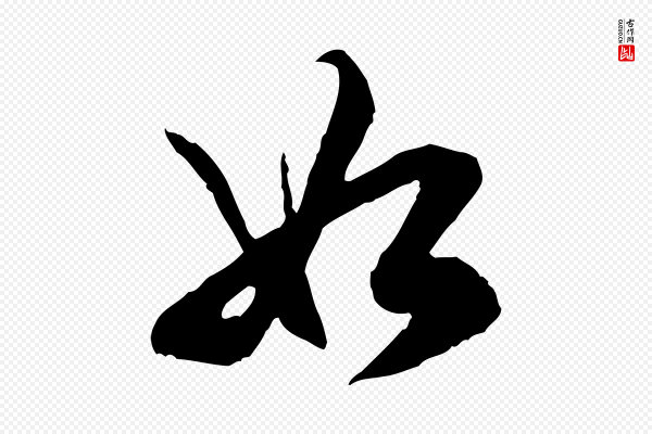王肯堂《跋伯远帖》如