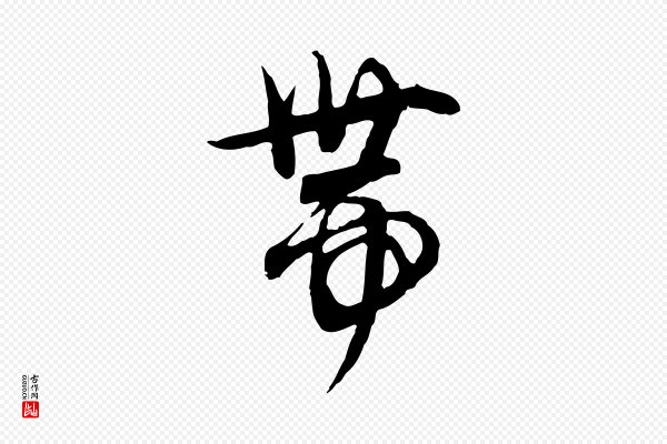 赵孟頫《与师孟帖》帶(带)