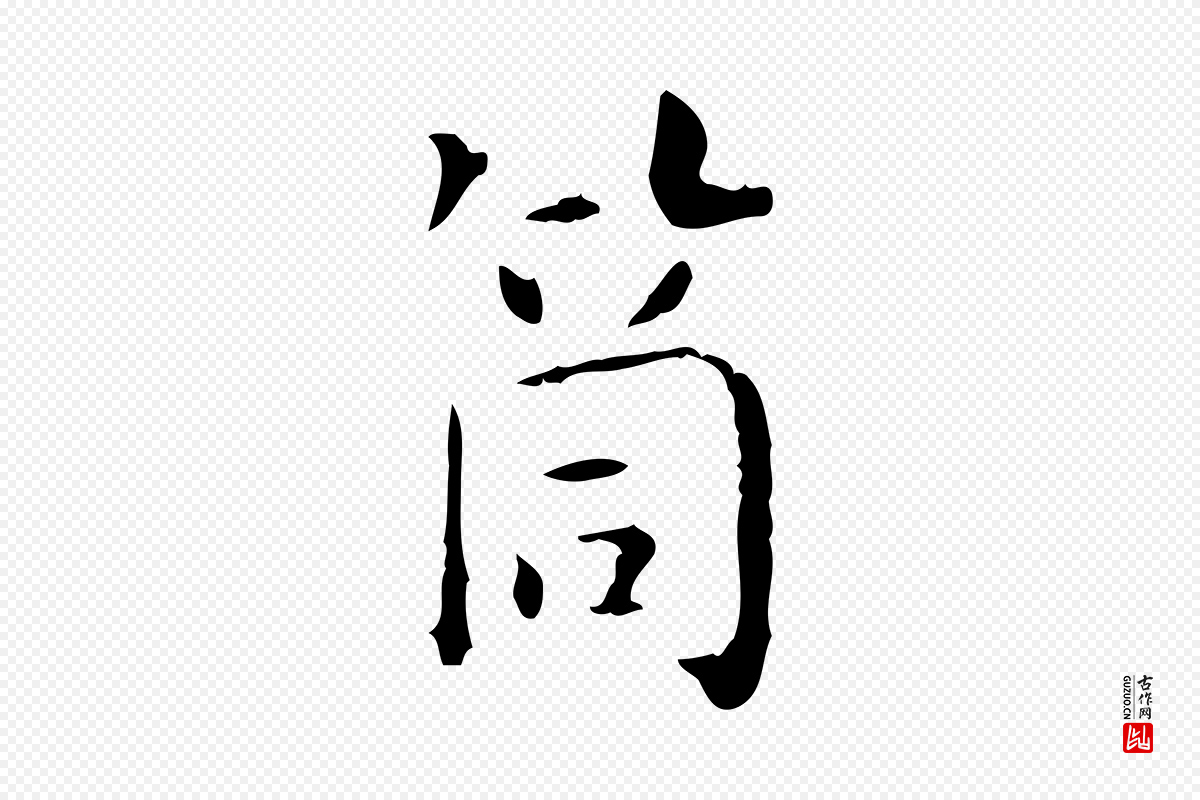 明代陆修正《跋临右军帖》中的“筒”字书法矢量图下载